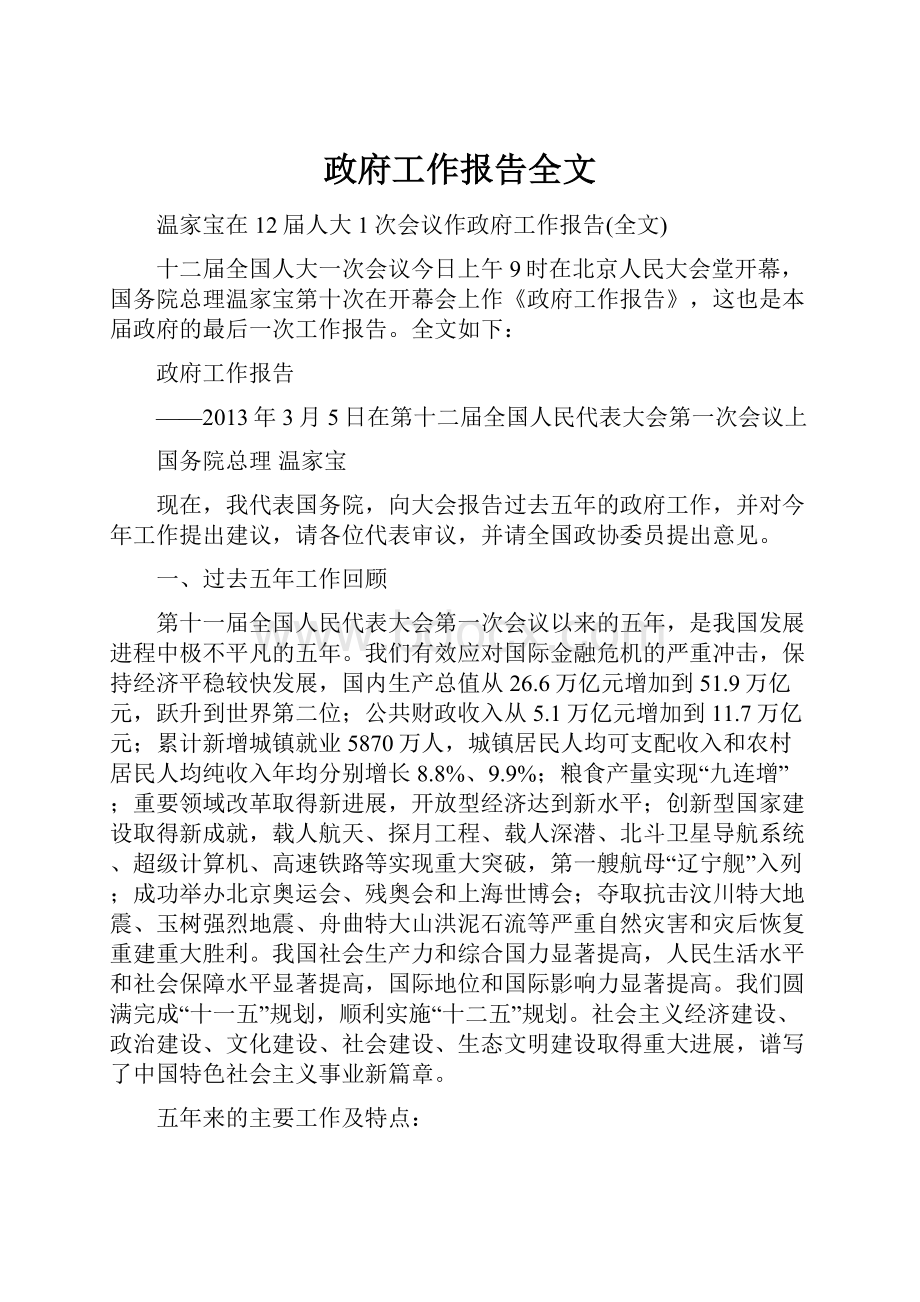 政府工作报告全文Word下载.docx_第1页