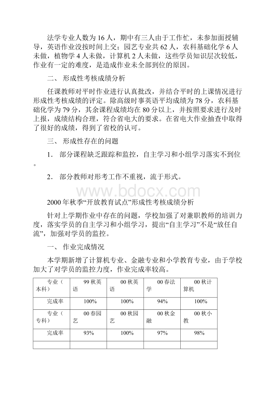 1999年秋季开放教育试点形成性考核情况分析汇总.docx_第2页