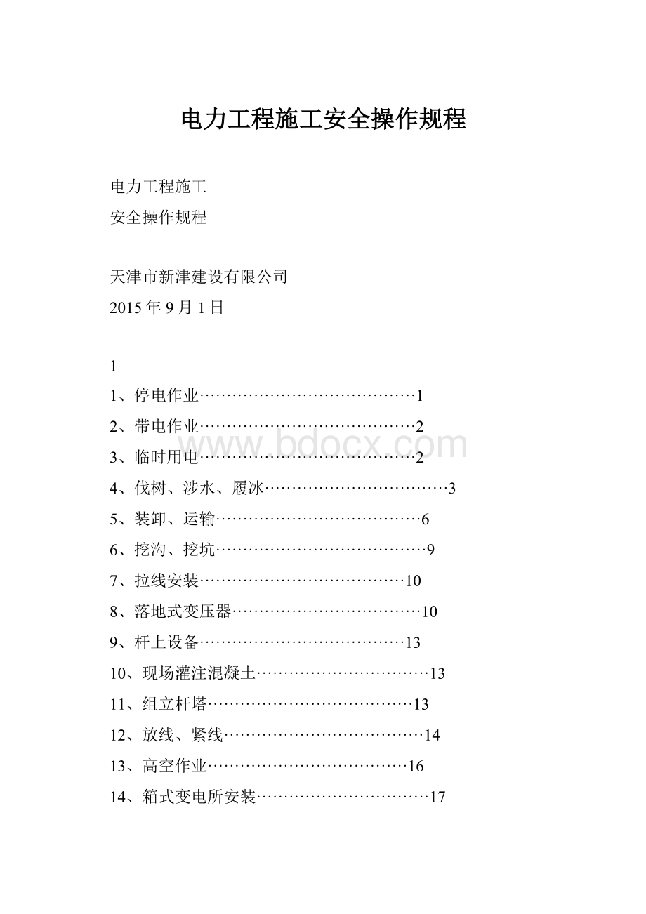 电力工程施工安全操作规程.docx_第1页