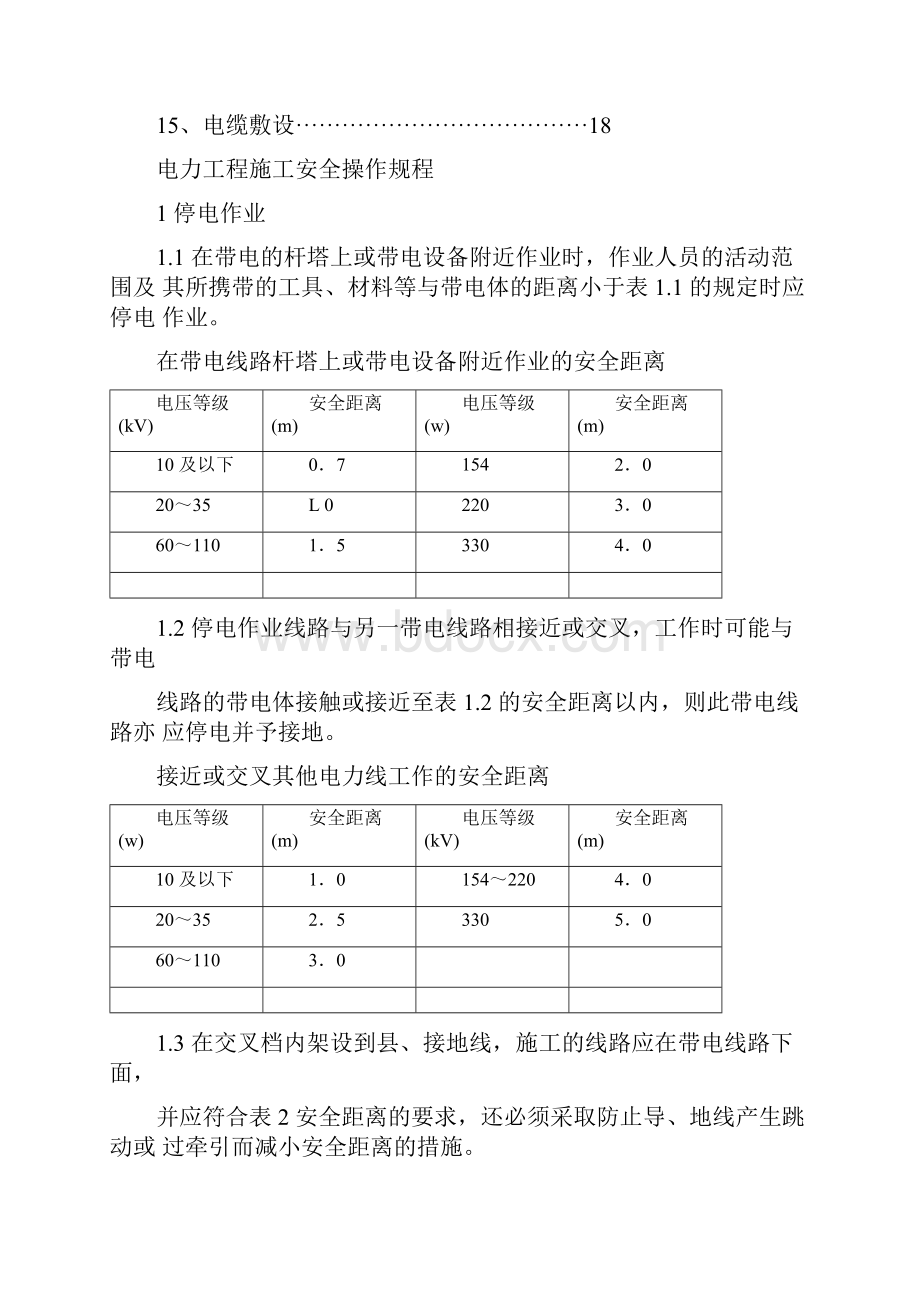 电力工程施工安全操作规程.docx_第2页