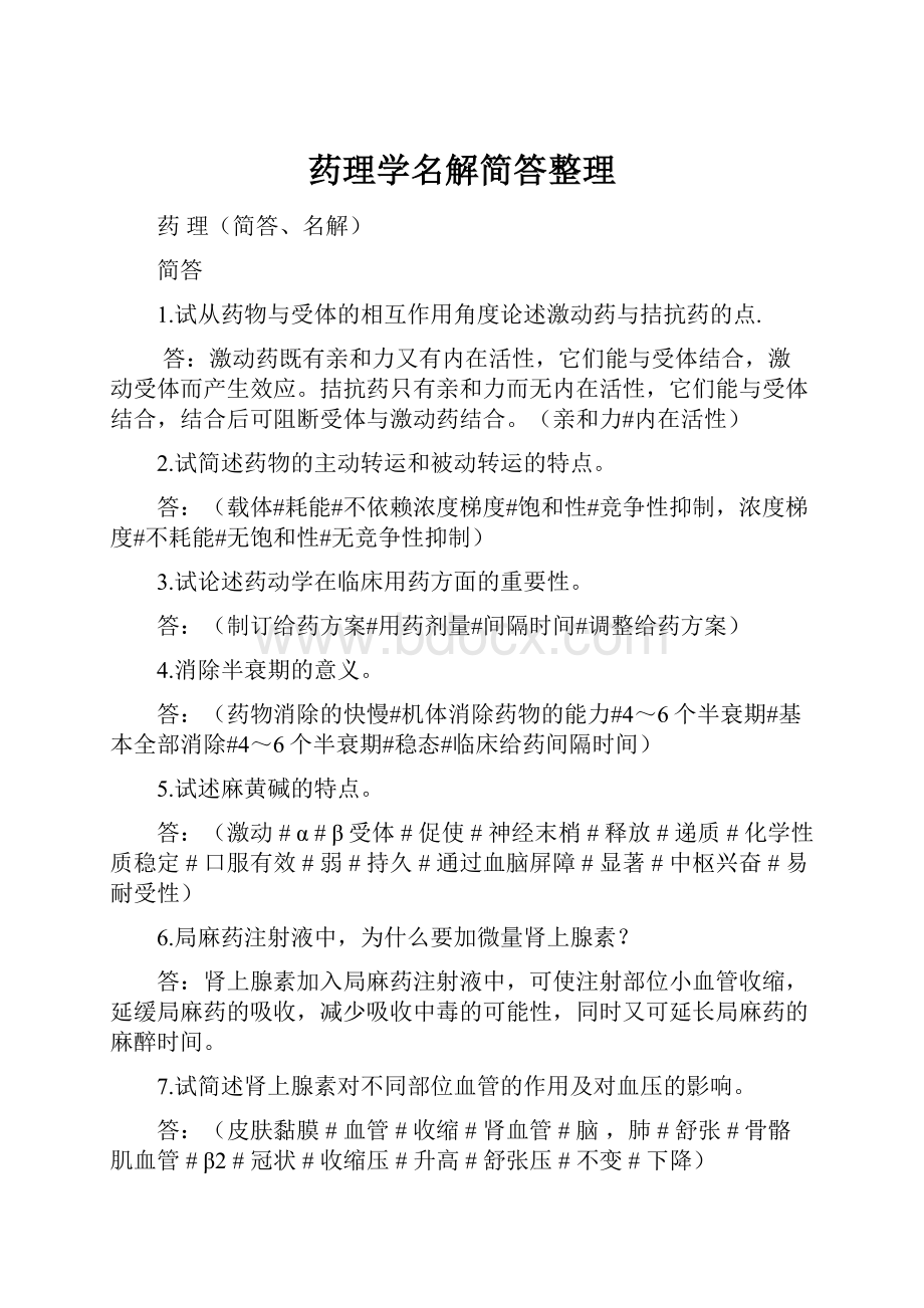 药理学名解简答整理Word格式文档下载.docx