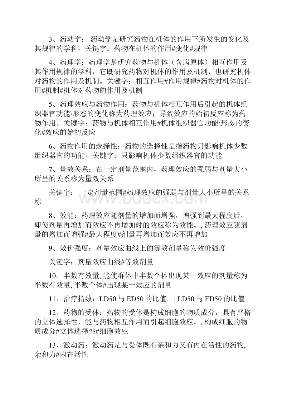 药理学名解简答整理Word格式文档下载.docx_第3页