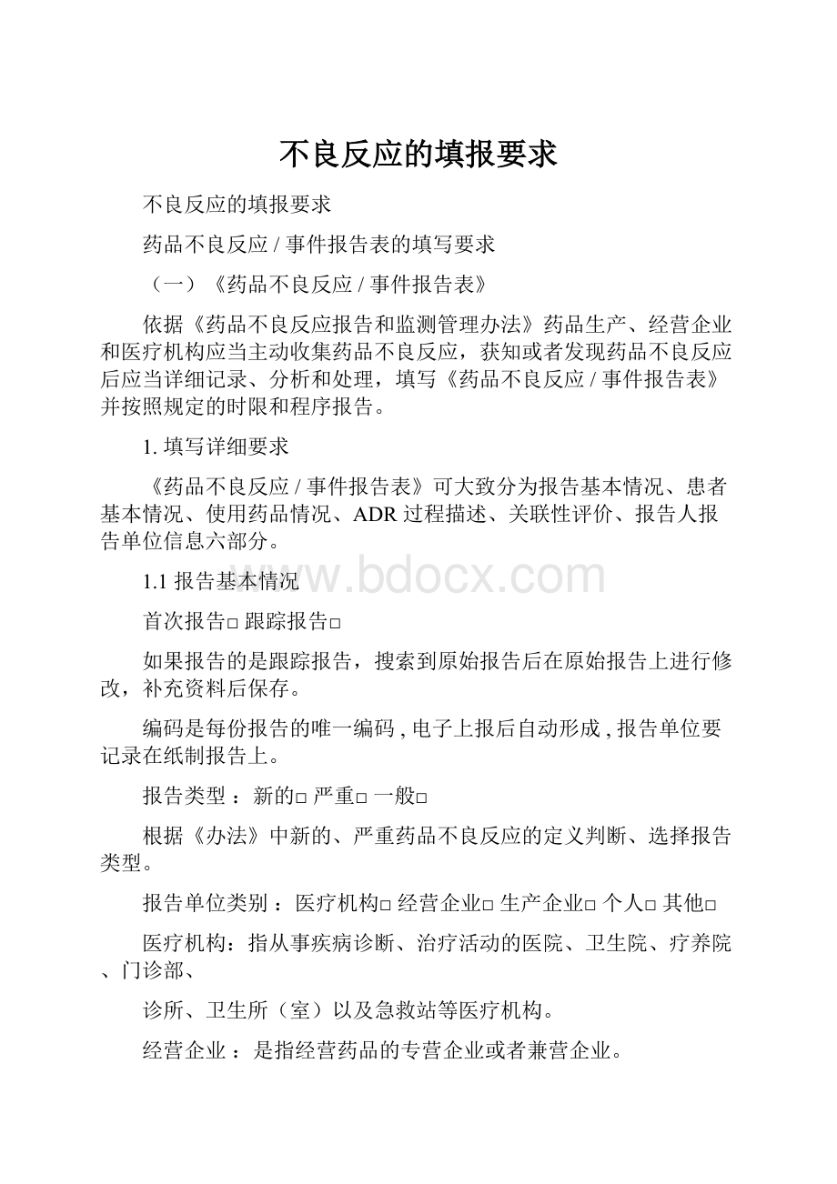 不良反应的填报要求Word文件下载.docx_第1页