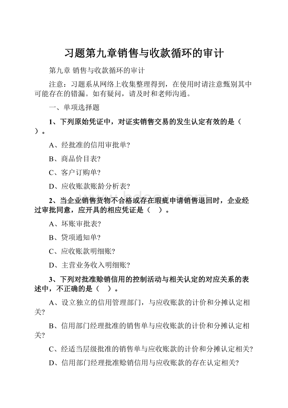 习题第九章销售与收款循环的审计Word文件下载.docx