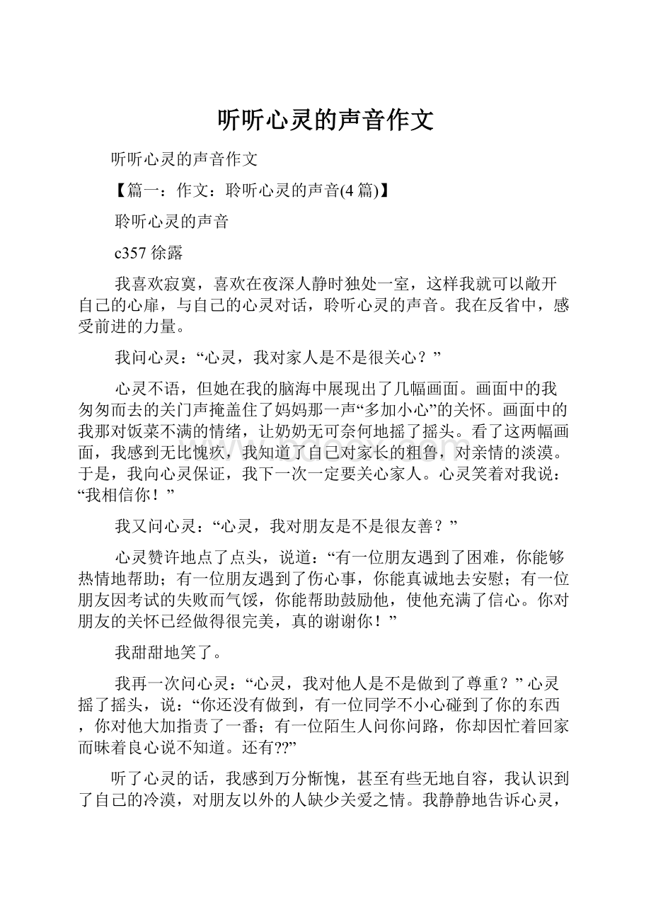 听听心灵的声音作文Word格式文档下载.docx_第1页