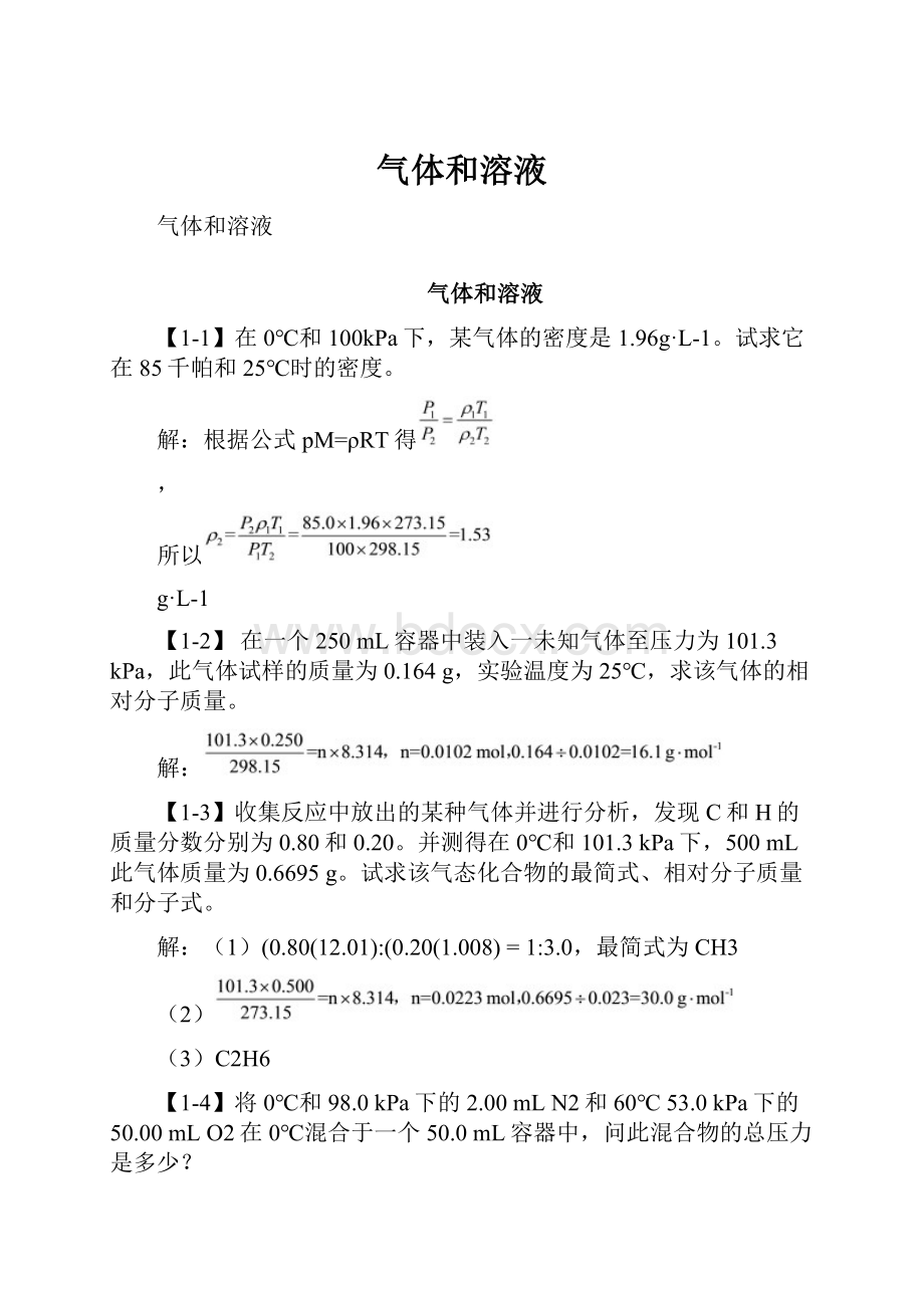 气体和溶液Word格式文档下载.docx_第1页