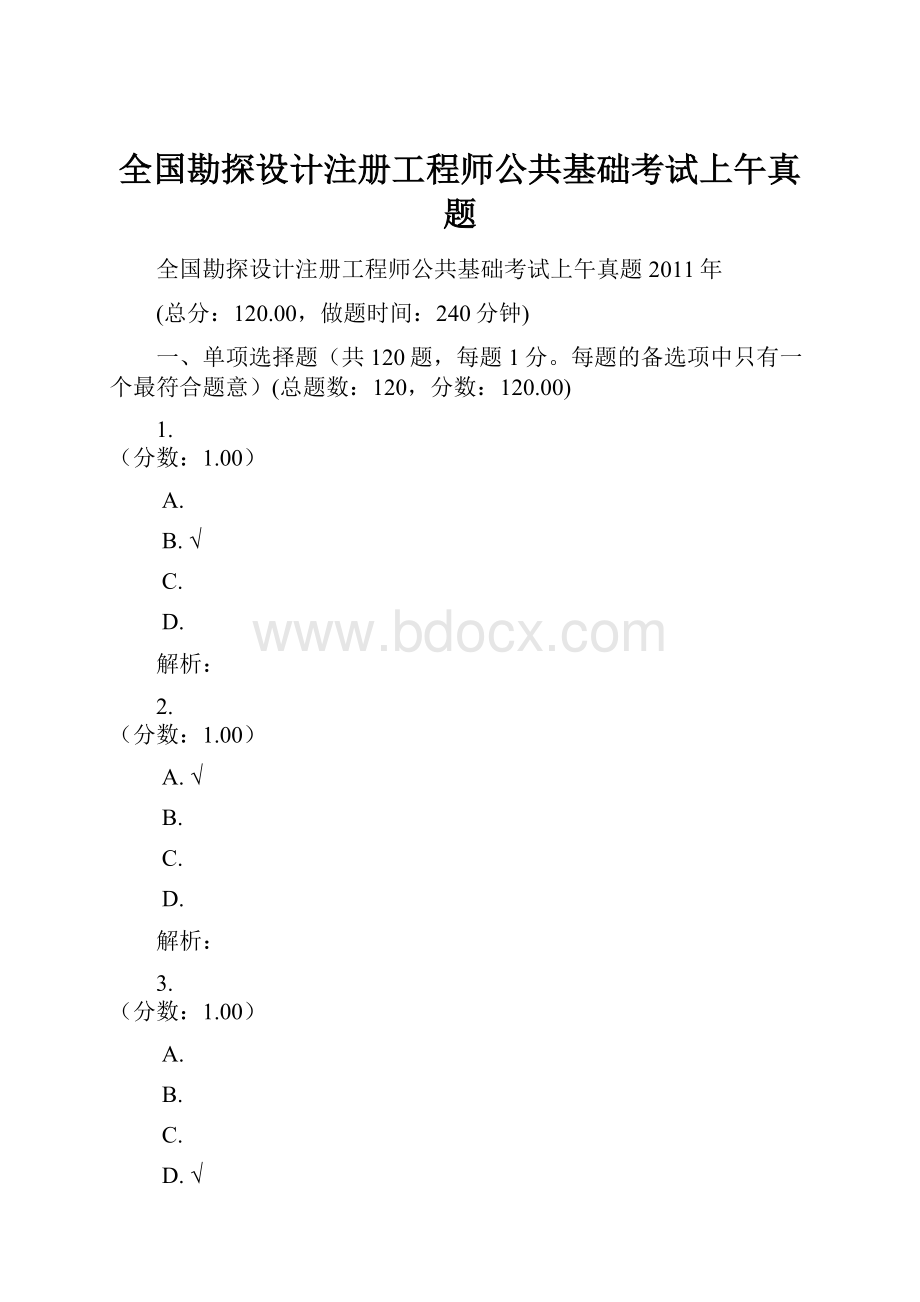 全国勘探设计注册工程师公共基础考试上午真题.docx_第1页