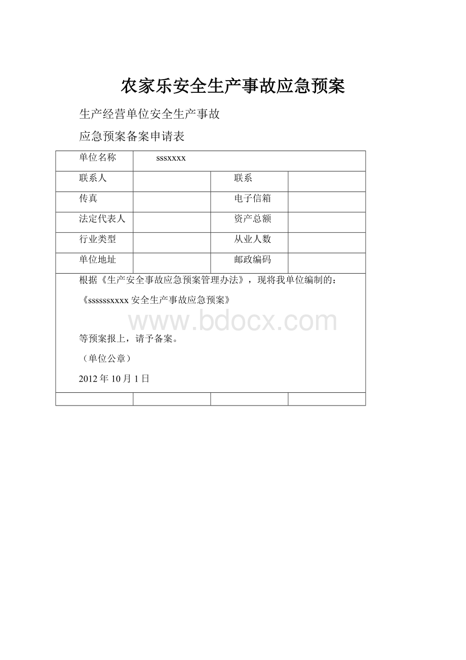 农家乐安全生产事故应急预案.docx_第1页