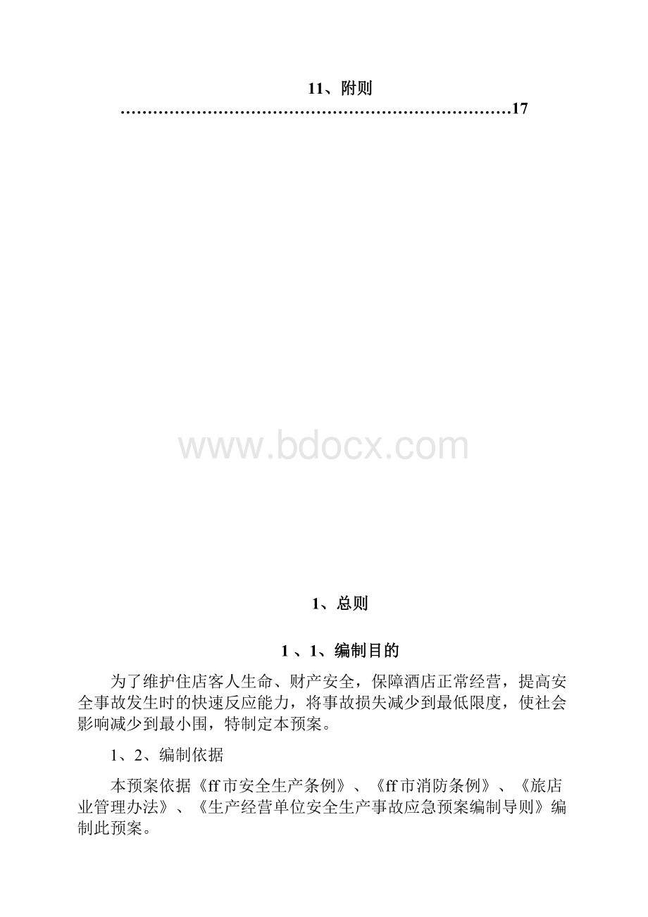 农家乐安全生产事故应急预案.docx_第3页