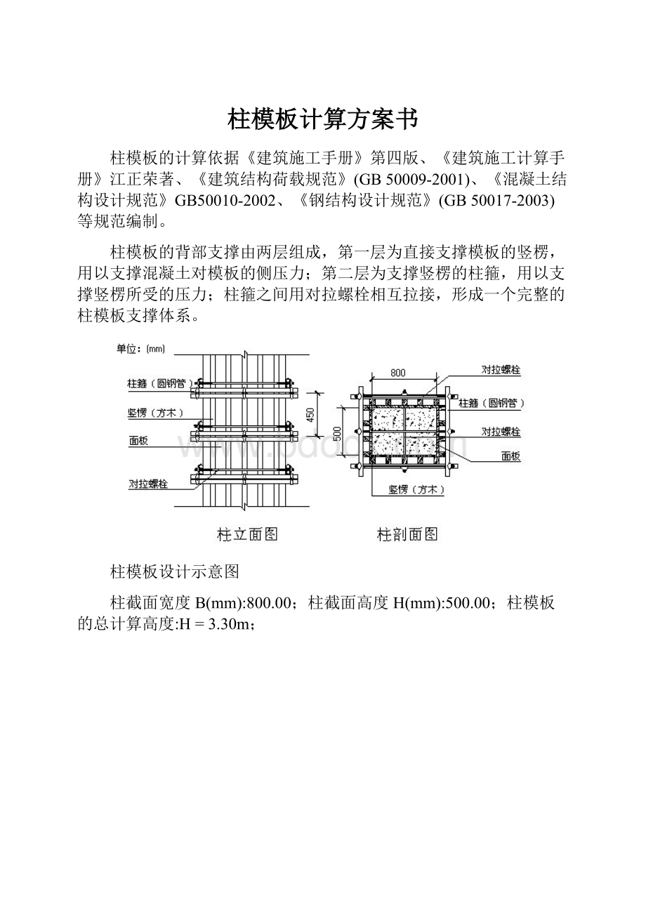 柱模板计算方案书.docx_第1页