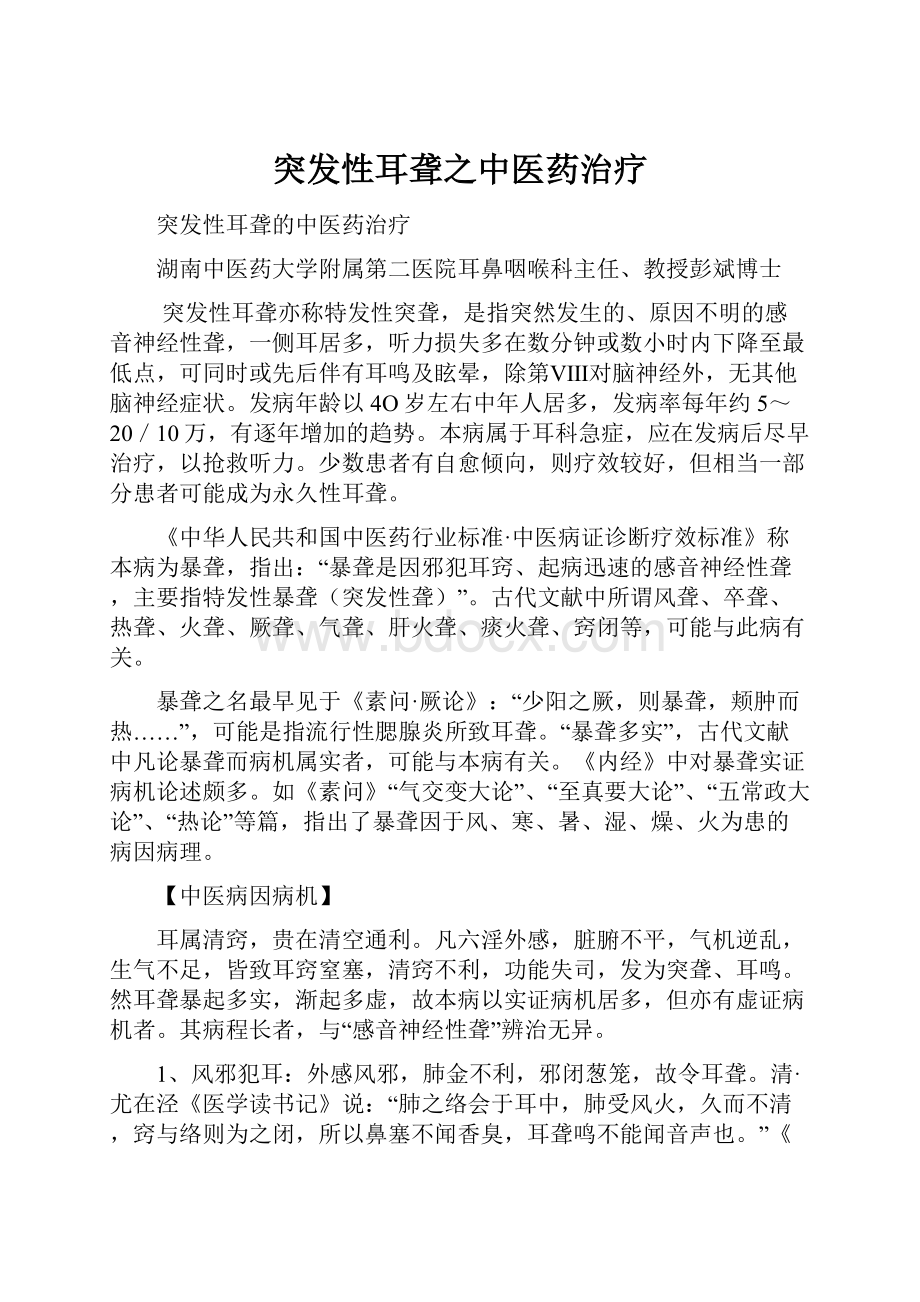 突发性耳聋之中医药治疗文档格式.docx