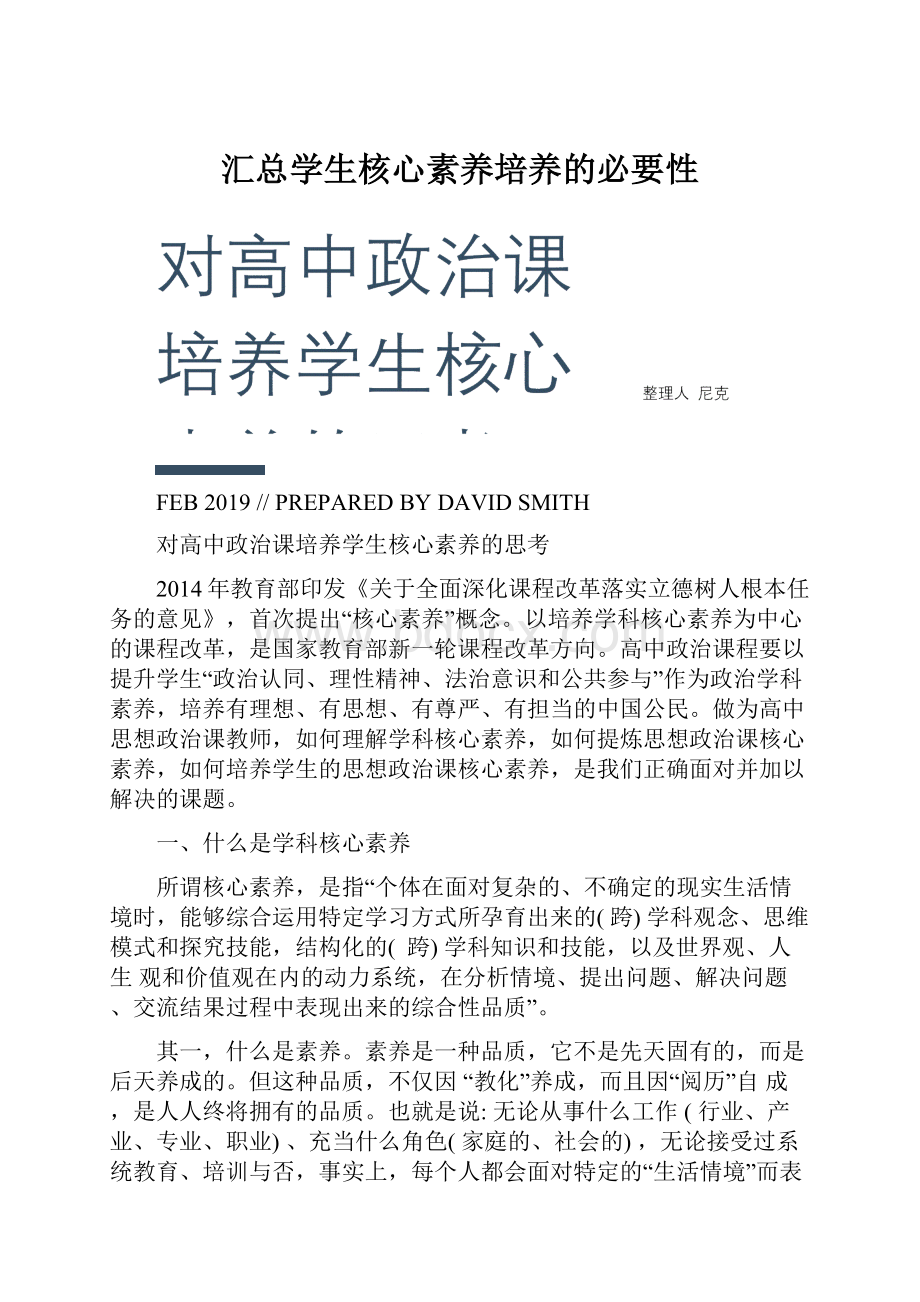 汇总学生核心素养培养的必要性Word格式文档下载.docx_第1页