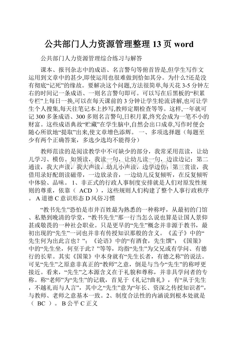 公共部门人力资源管理整理13页wordWord文档下载推荐.docx_第1页