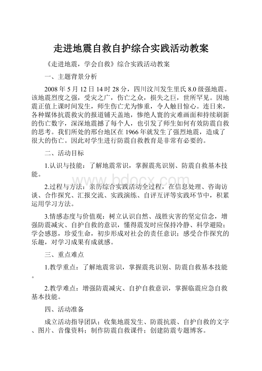 走进地震自救自护综合实践活动教案.docx_第1页