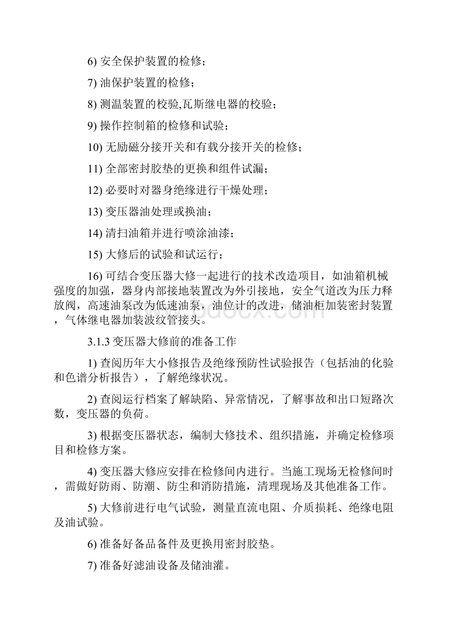 变压器的检修工艺规程Word文档下载推荐.docx_第2页