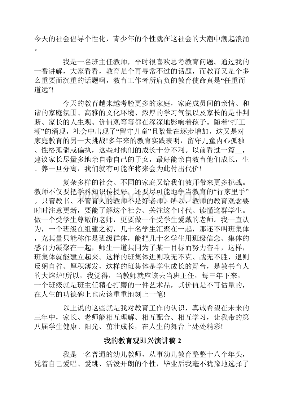 我的教育观即兴演讲稿.docx_第2页