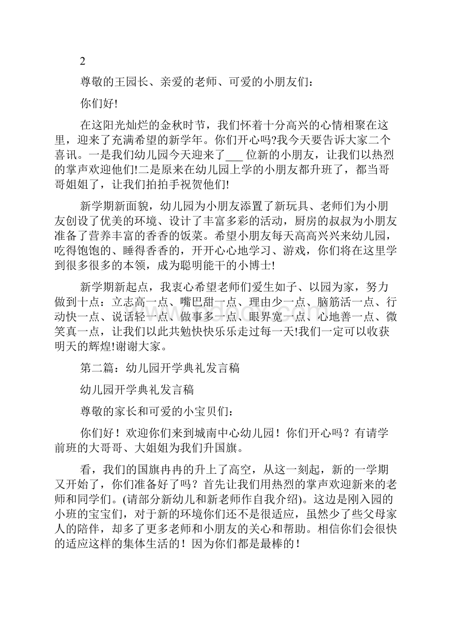 幼儿园开学典礼发言稿精选多篇doc.docx_第2页