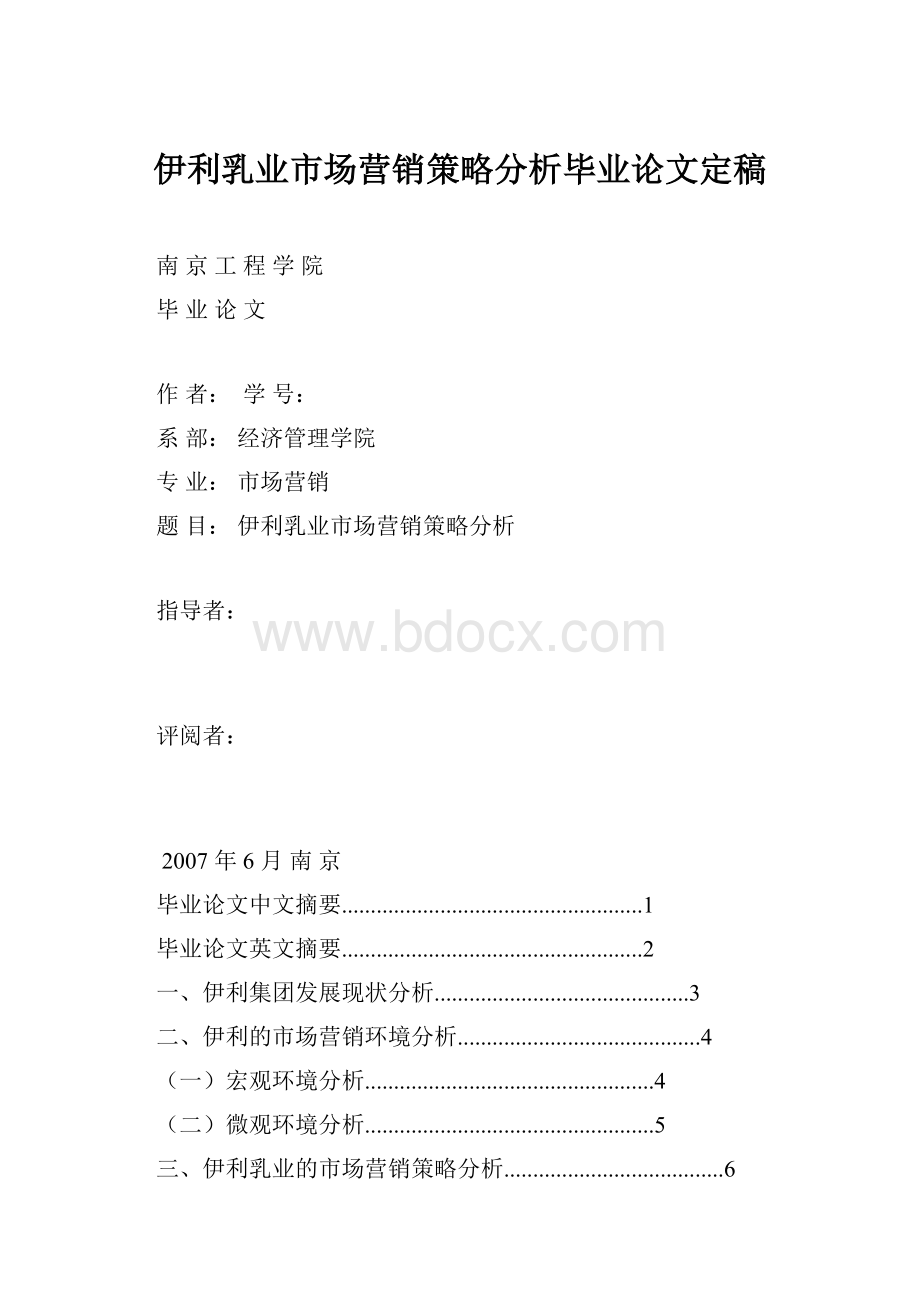 伊利乳业市场营销策略分析毕业论文定稿Word格式文档下载.docx