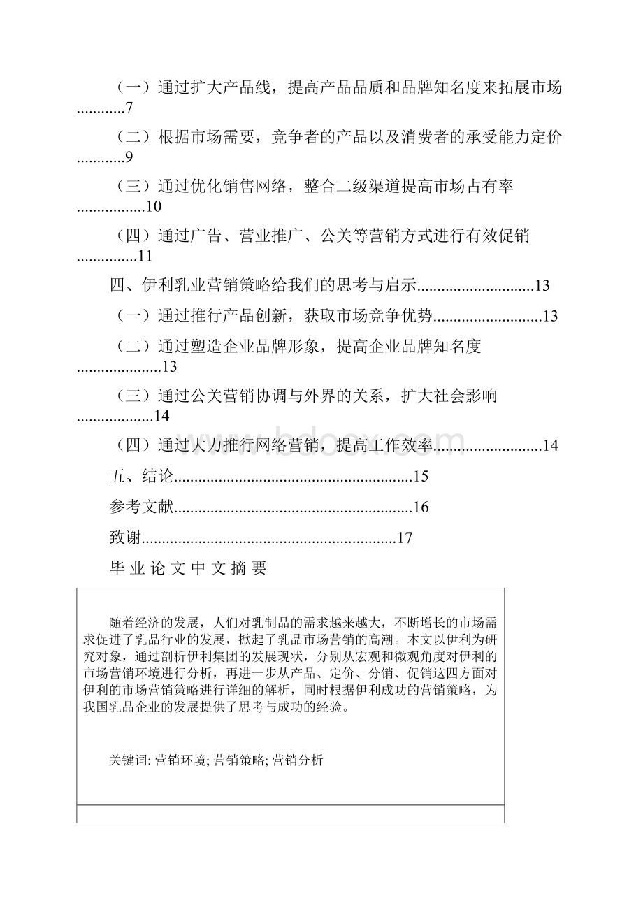 伊利乳业市场营销策略分析毕业论文定稿.docx_第2页