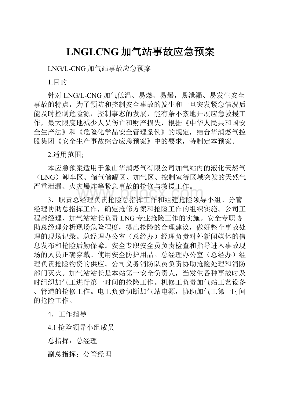 LNGLCNG加气站事故应急预案文档格式.docx