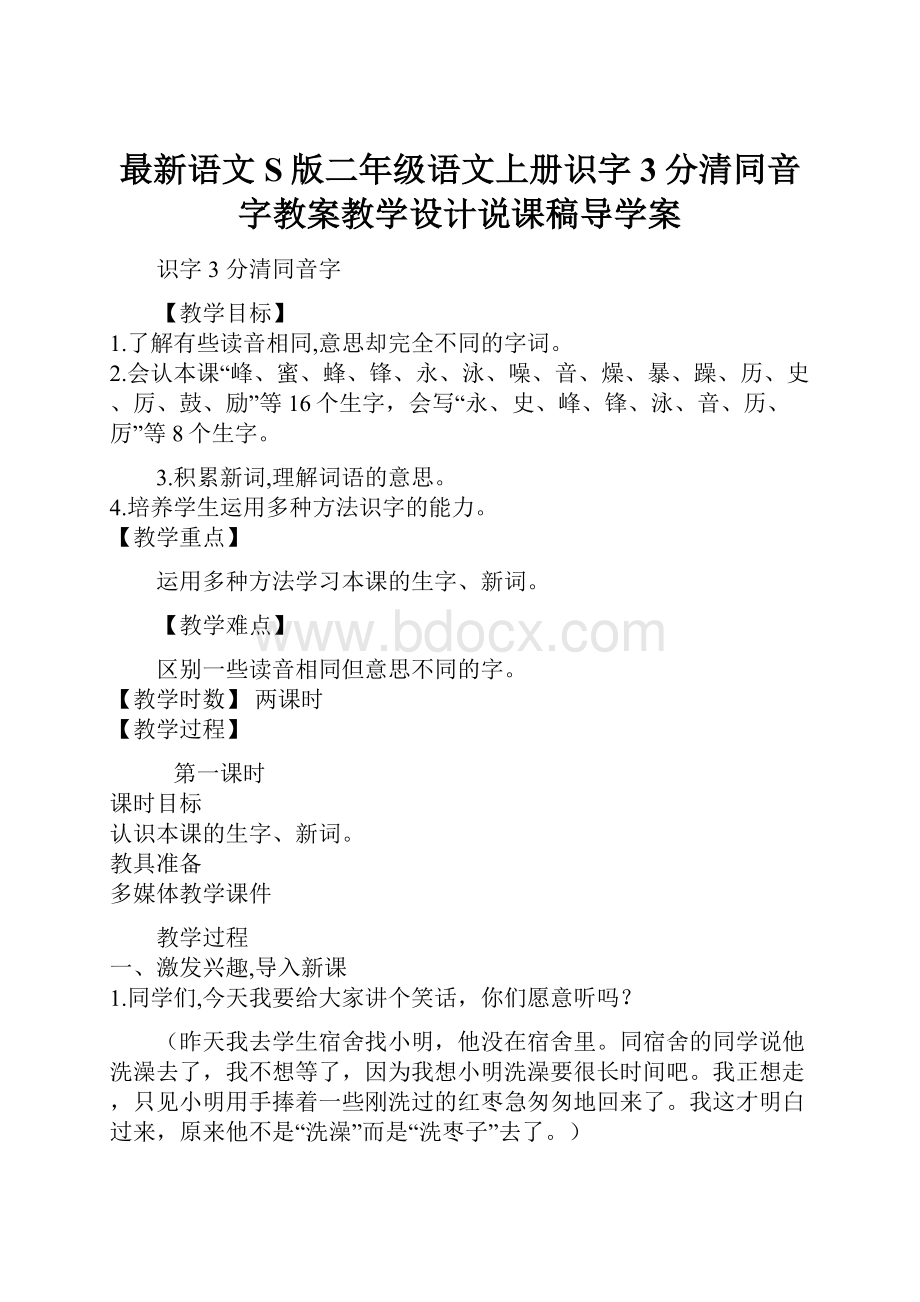 最新语文S版二年级语文上册识字3分清同音字教案教学设计说课稿导学案.docx