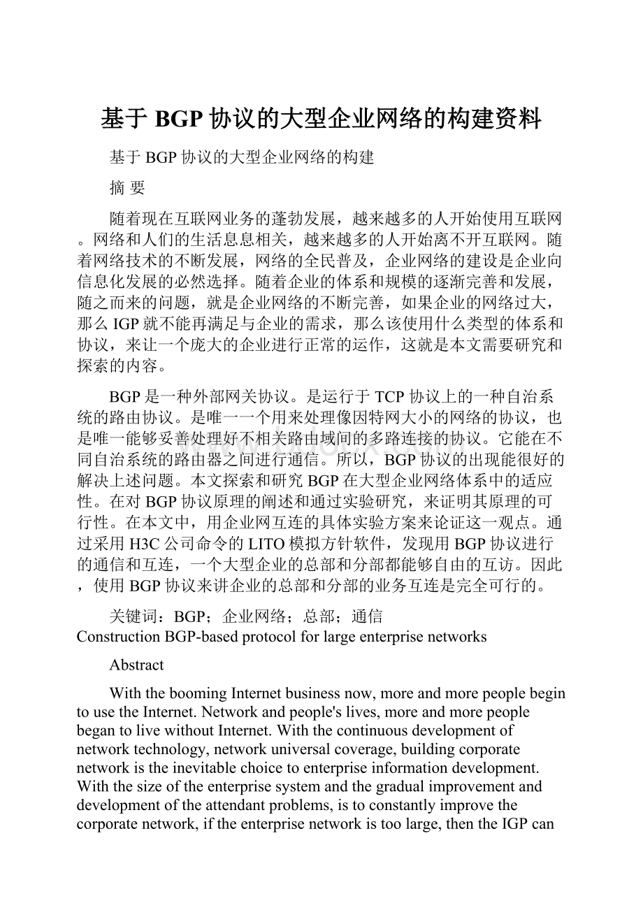 基于BGP协议的大型企业网络的构建资料文档格式.docx_第1页