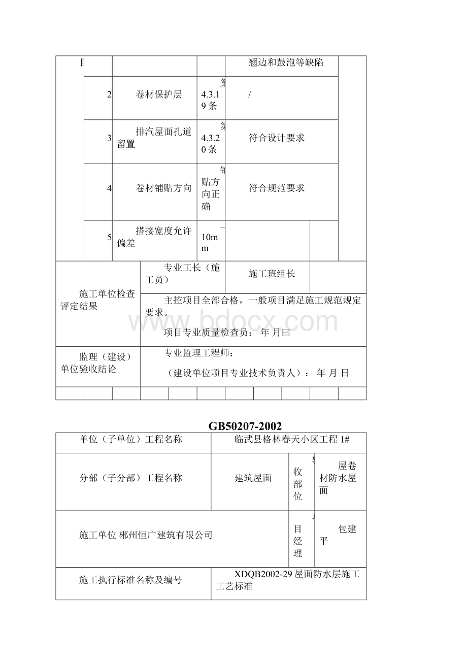 屋面卷材防水层检验批质量验收记录表.docx_第2页