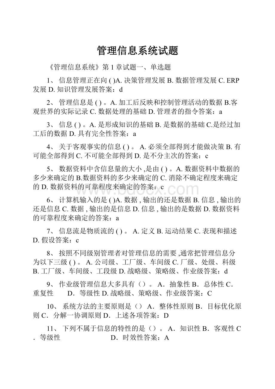 管理信息系统试题Word下载.docx