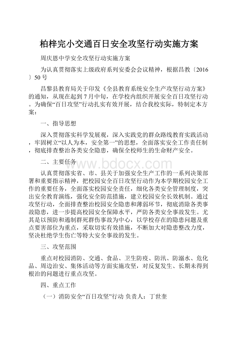 柏梓完小交通百日安全攻坚行动实施方案.docx