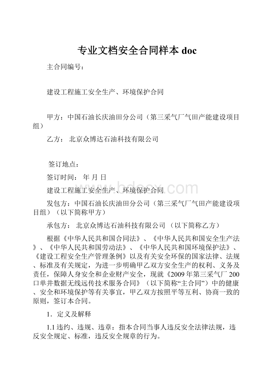 专业文档安全合同样本doc.docx_第1页