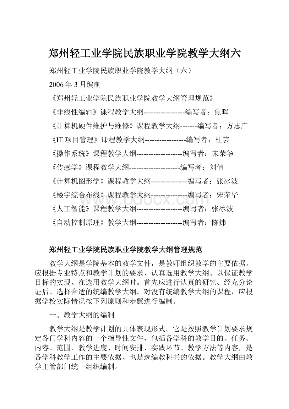 郑州轻工业学院民族职业学院教学大纲六.docx_第1页