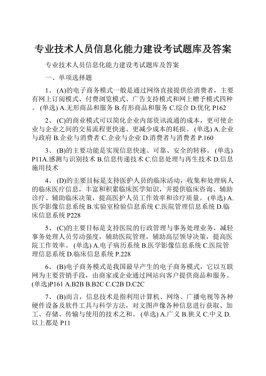 专业技术人员信息化能力建设考试题库及答案.docx_第1页