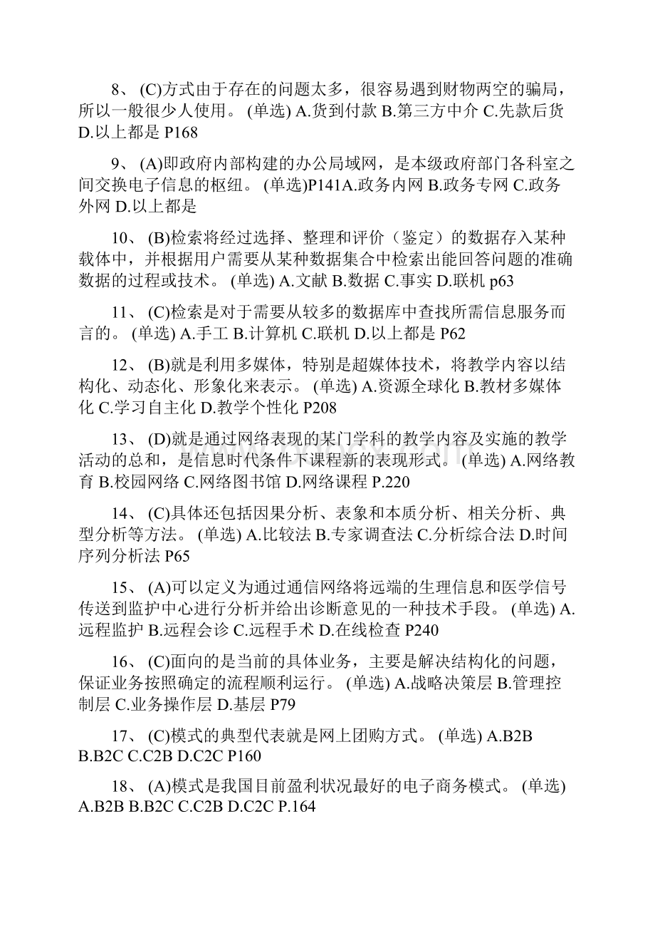 专业技术人员信息化能力建设考试题库及答案.docx_第2页