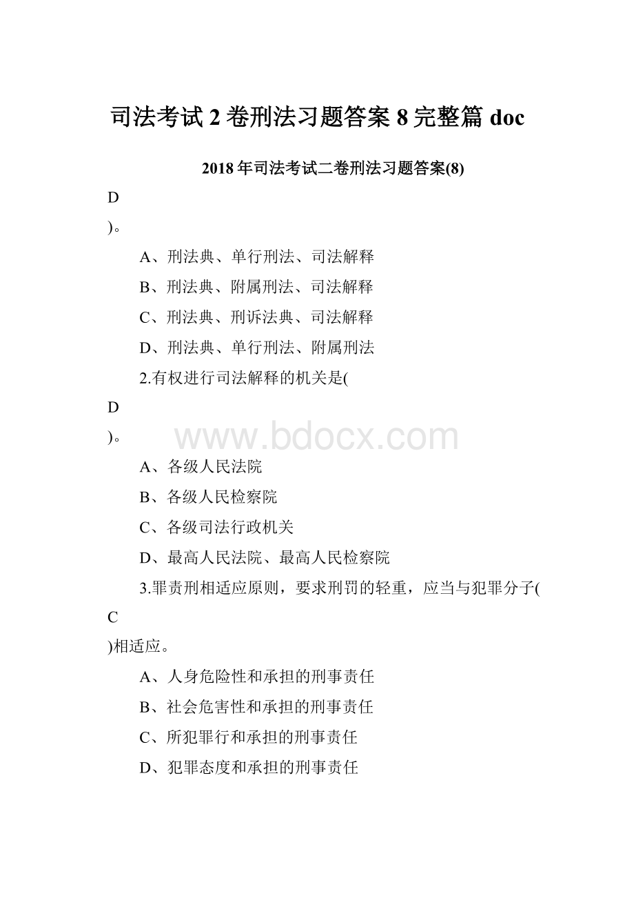 司法考试2卷刑法习题答案8完整篇docWord文件下载.docx