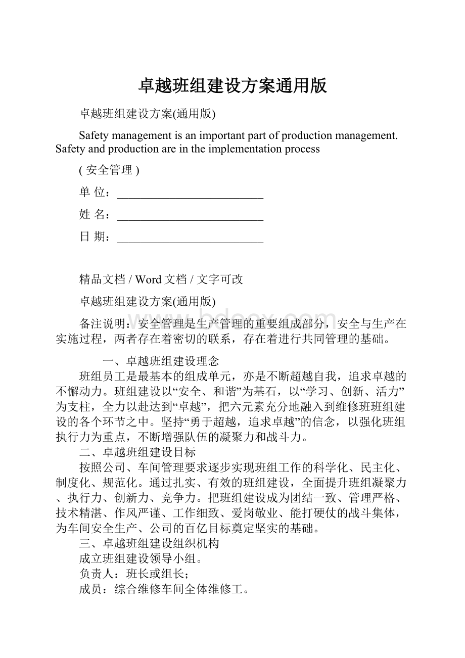 卓越班组建设方案通用版Word下载.docx