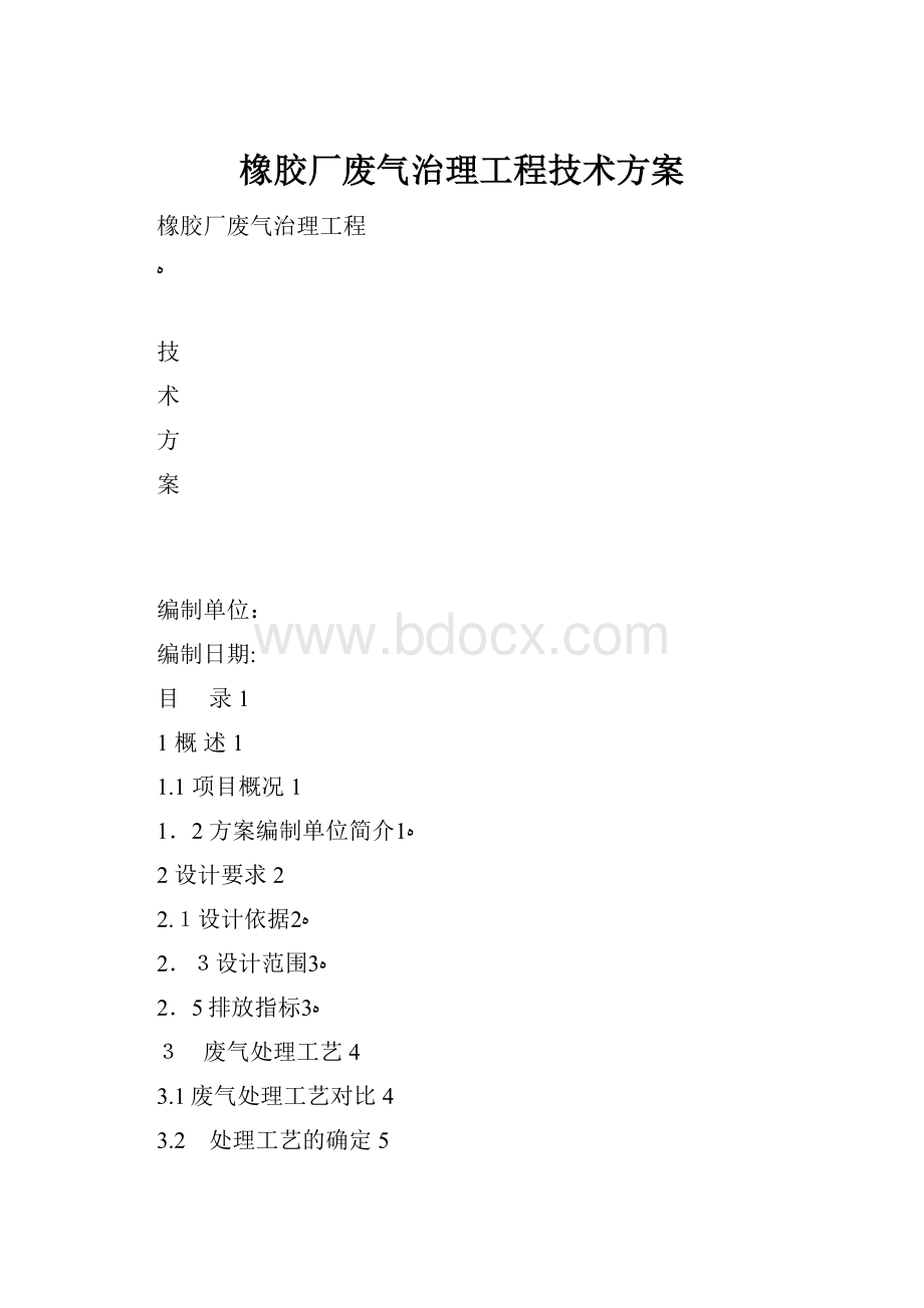 橡胶厂废气治理工程技术方案.docx_第1页