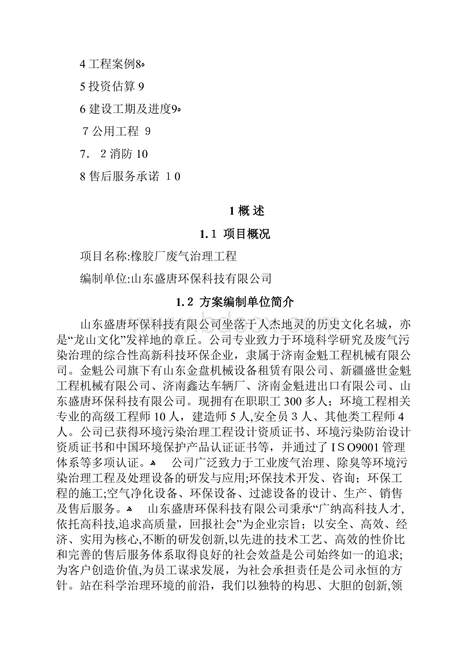 橡胶厂废气治理工程技术方案.docx_第2页