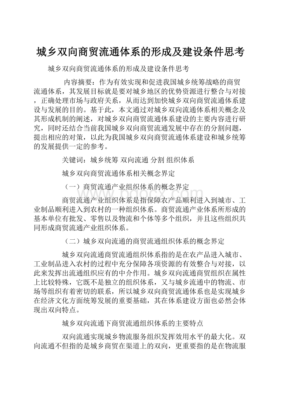 城乡双向商贸流通体系的形成及建设条件思考.docx