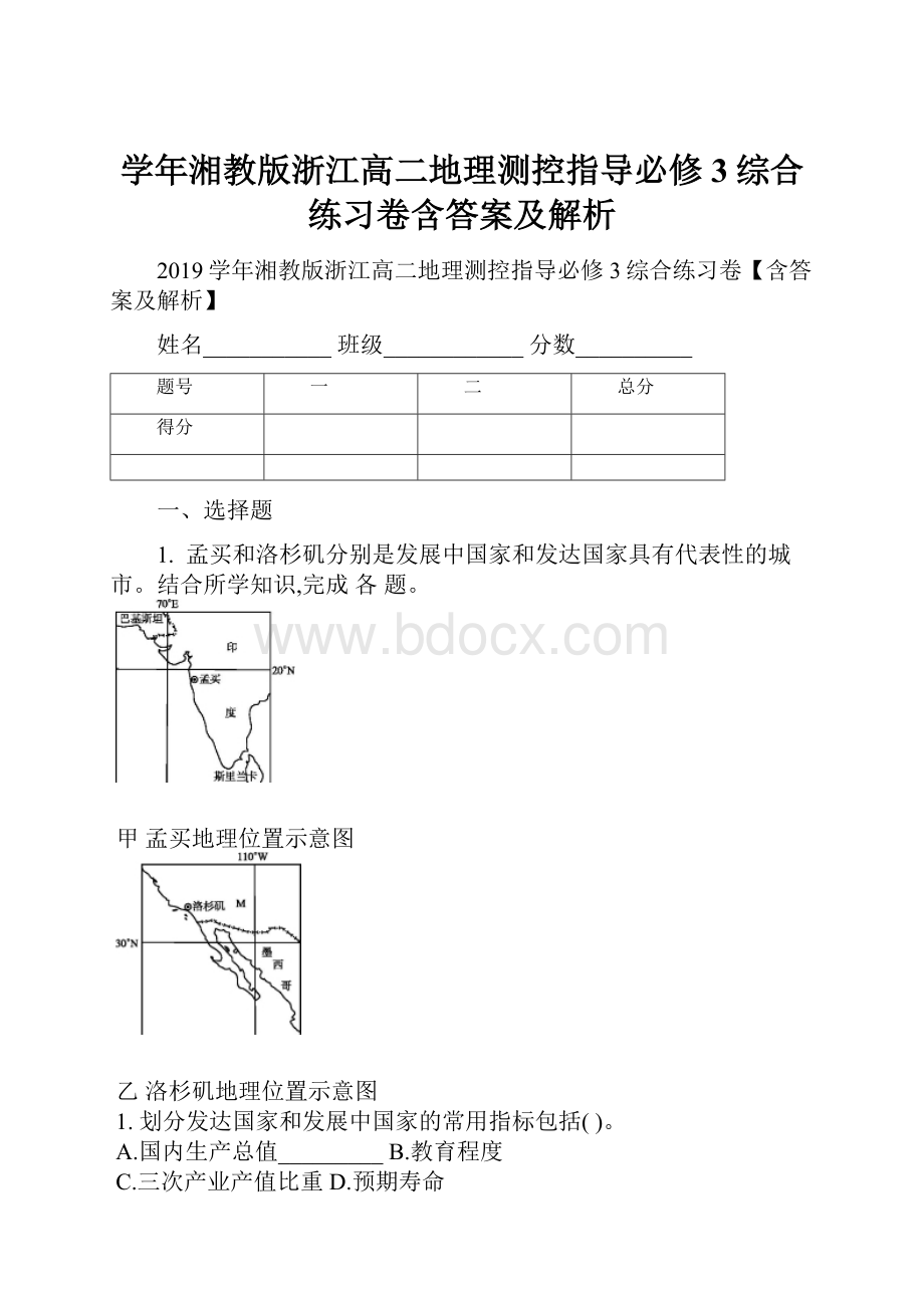 学年湘教版浙江高二地理测控指导必修3综合练习卷含答案及解析.docx_第1页