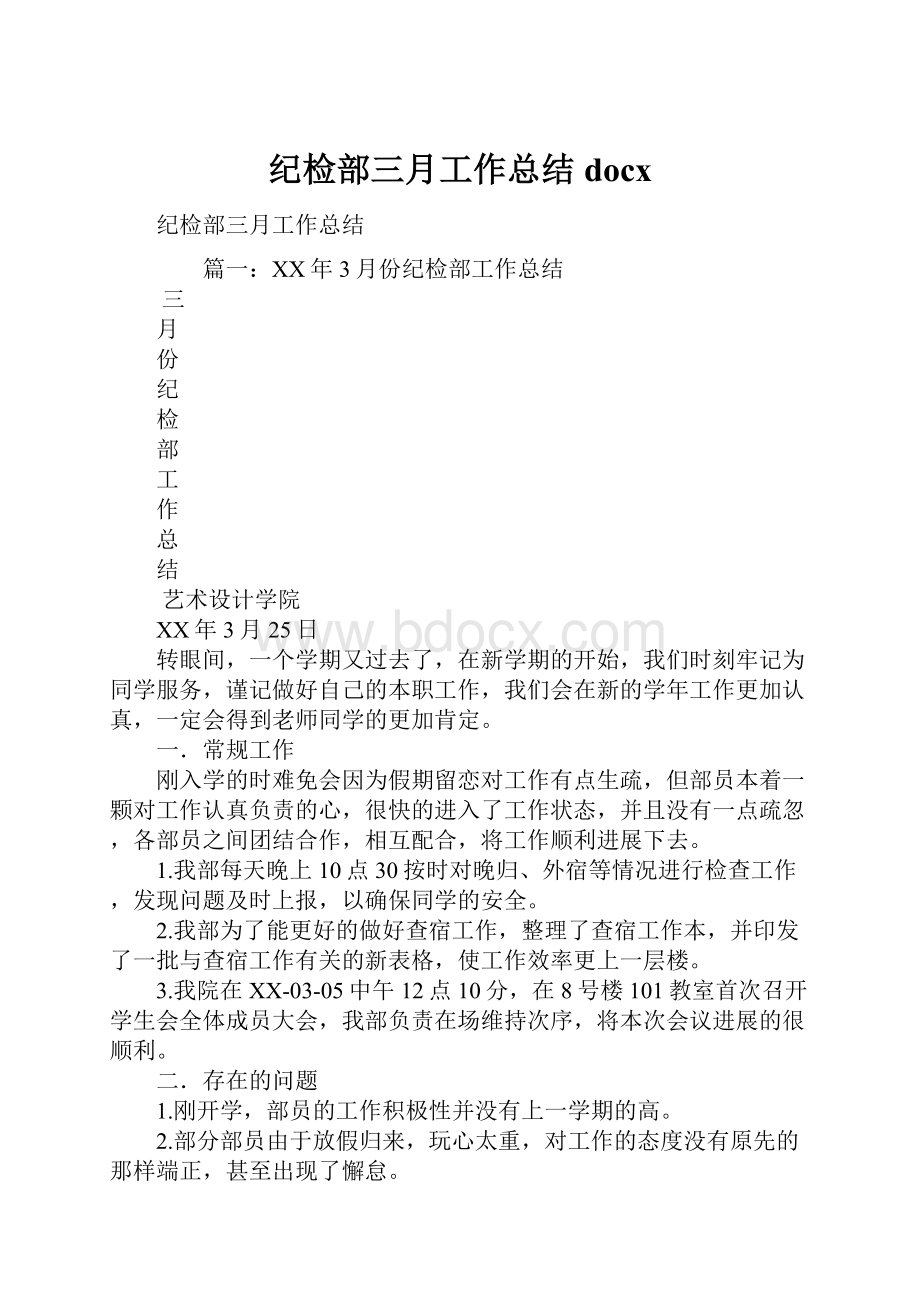 纪检部三月工作总结docx.docx_第1页