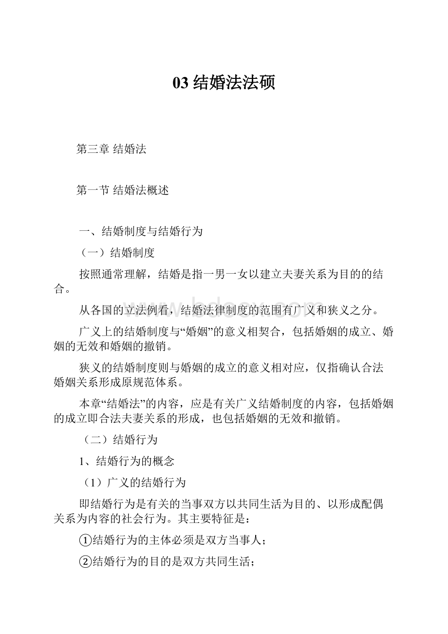 03结婚法法硕.docx_第1页