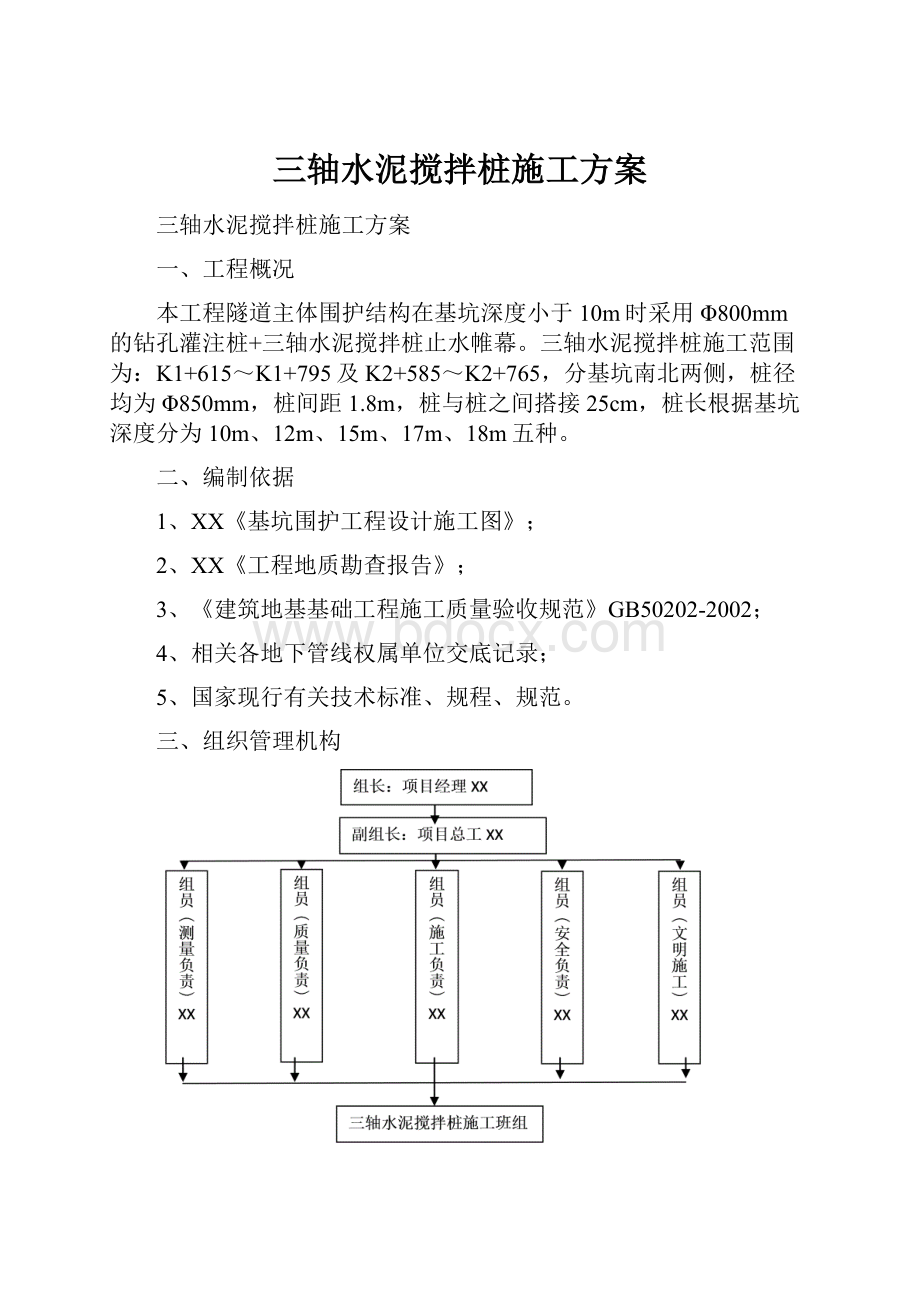 三轴水泥搅拌桩施工方案Word文档下载推荐.docx