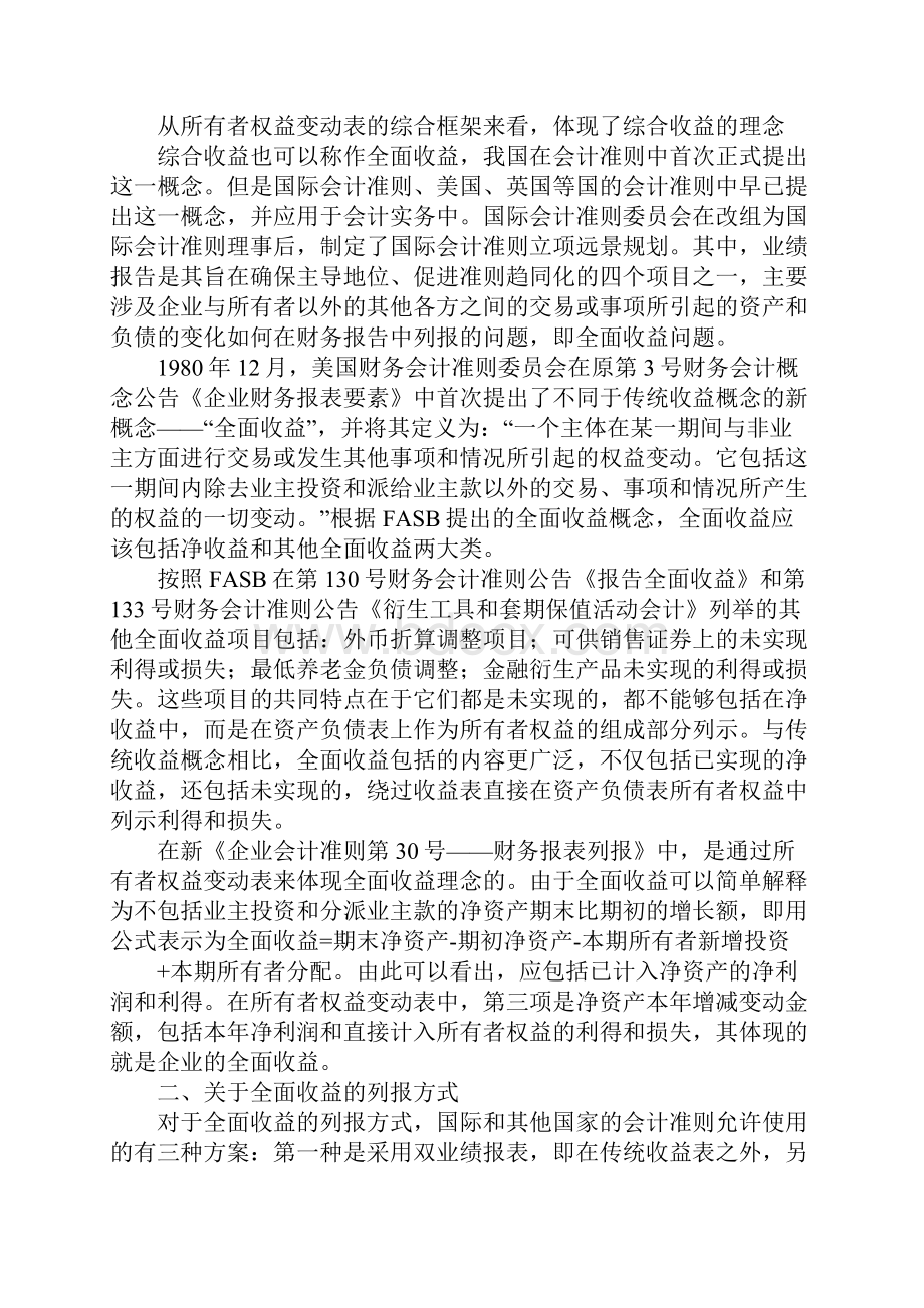 从所有者权益变动表看全面收益的理念1.docx_第2页