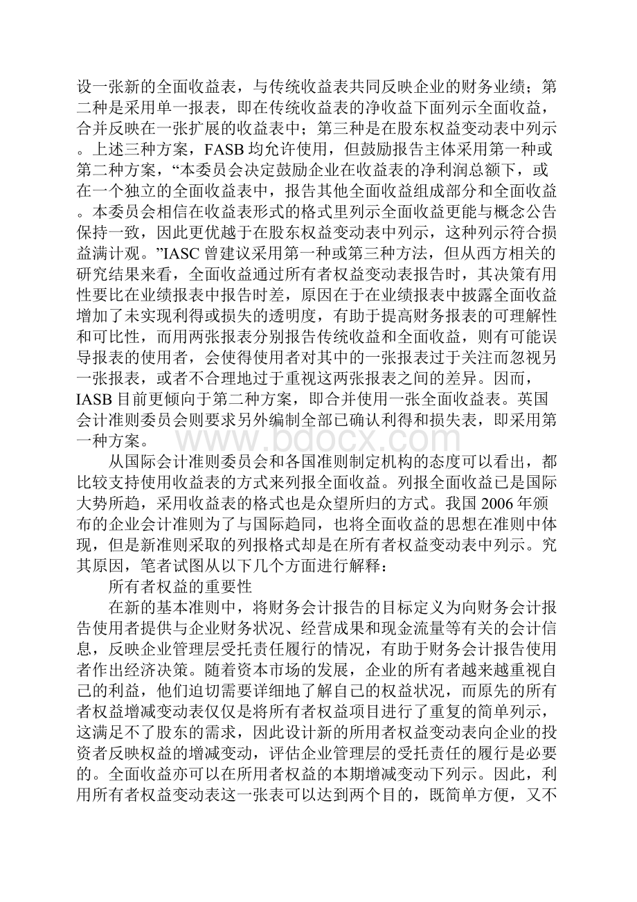 从所有者权益变动表看全面收益的理念1.docx_第3页