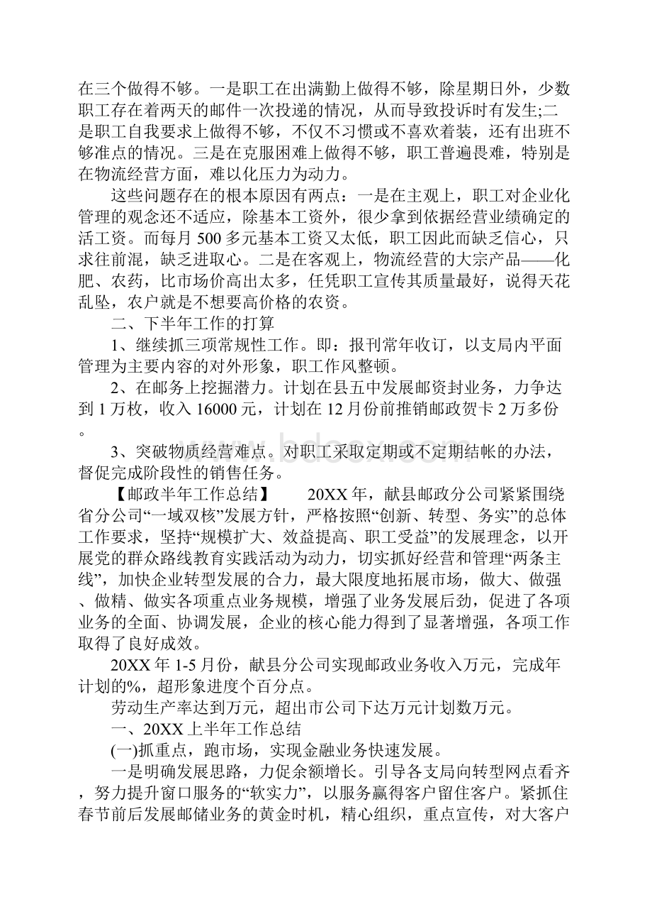 精选总结范文邮政半年工作总结.docx_第2页