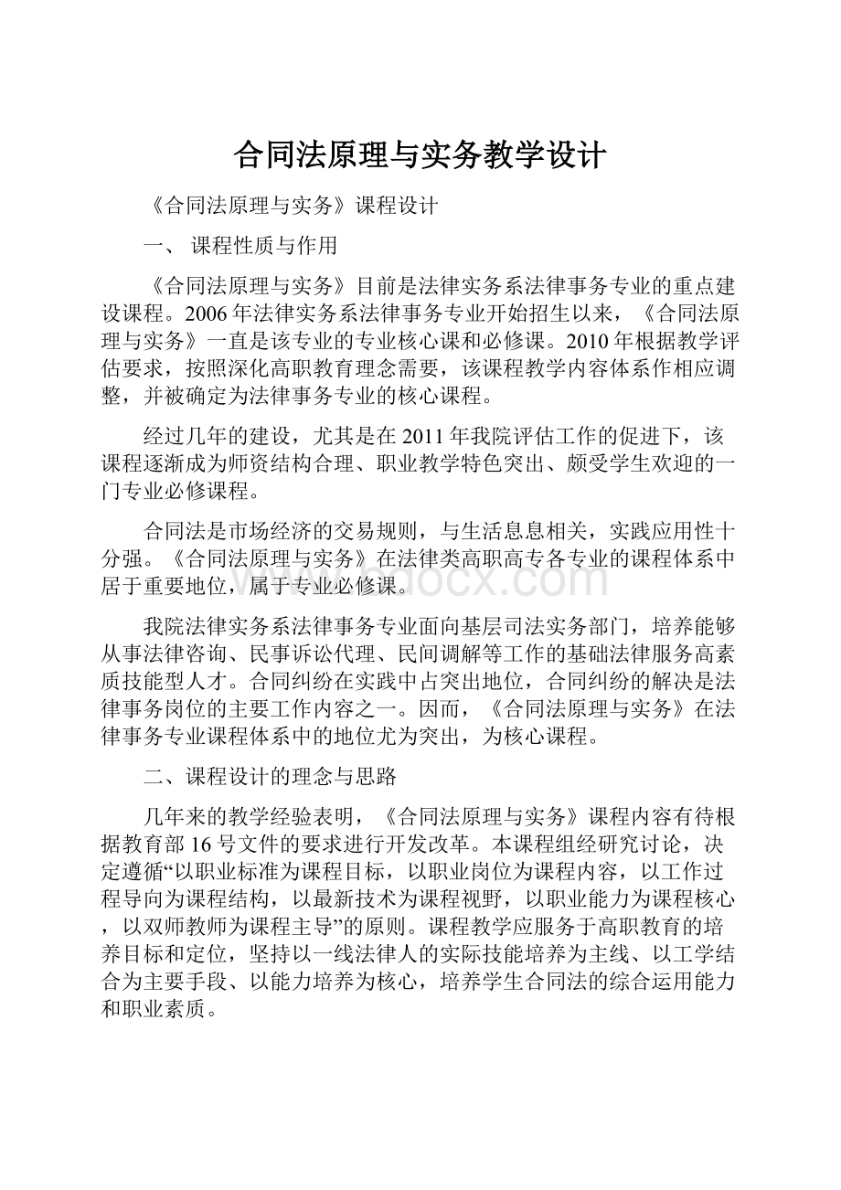 合同法原理与实务教学设计.docx