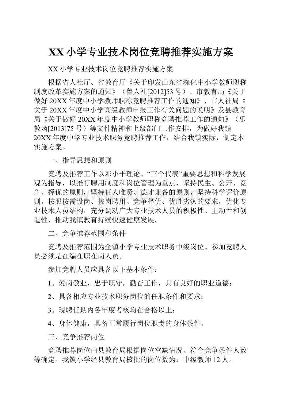 XX小学专业技术岗位竞聘推荐实施方案Word文件下载.docx