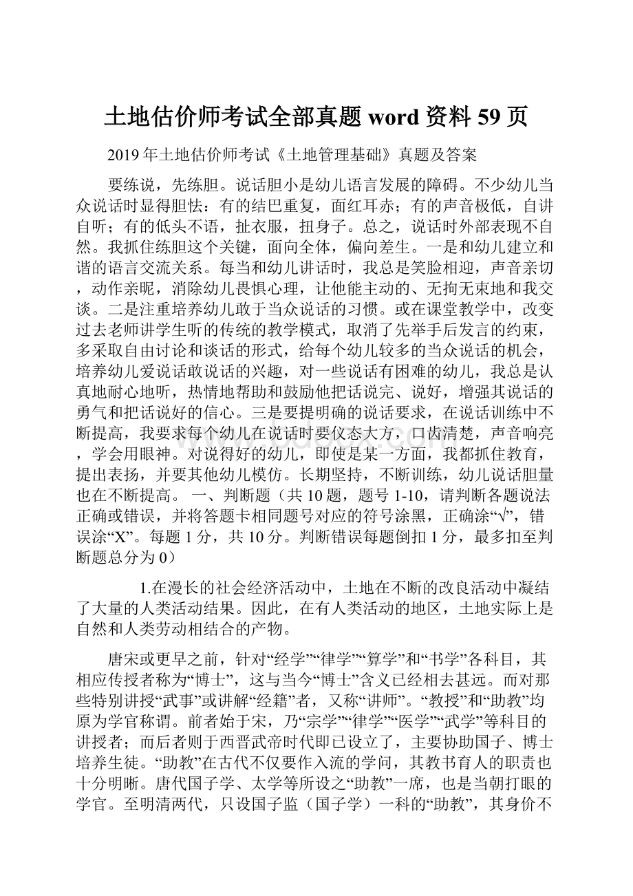 土地估价师考试全部真题word资料59页.docx