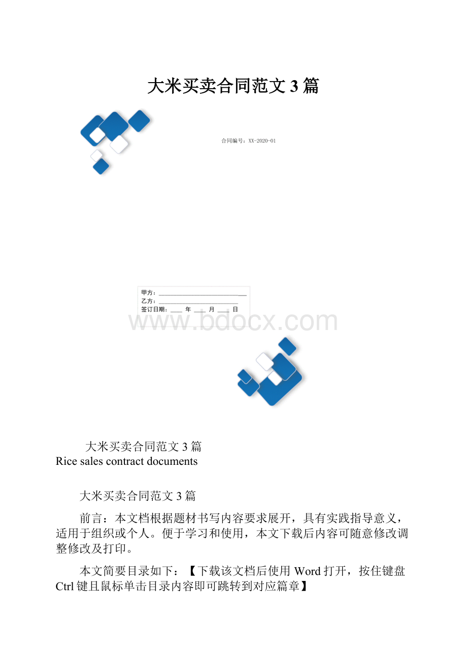 大米买卖合同范文3篇Word下载.docx