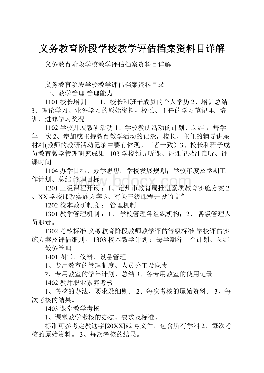 义务教育阶段学校教学评估档案资料目详解.docx